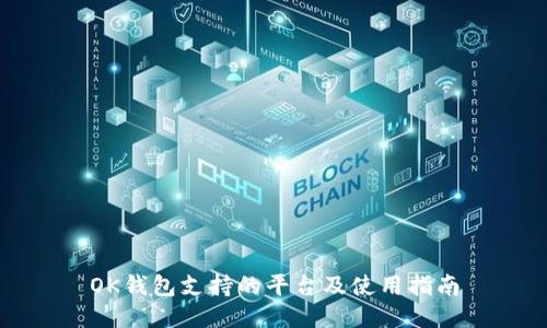 OK钱包支持的平台及使用指南