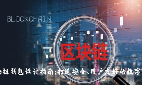 区块链钱包设计指南：打造安全、用户友好的数字钱包