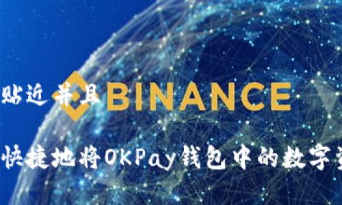 思考一个贴近并且

如何安全快捷地将OKPay钱包中的数字资产转出？