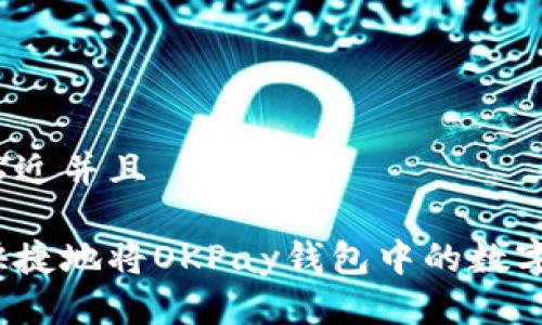 思考一个贴近并且

如何安全快捷地将OKPay钱包中的数字资产转出？