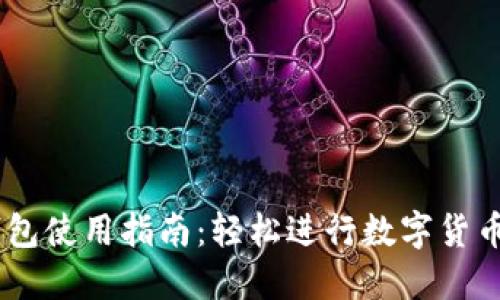 OK钱包使用指南：轻松进行数字货币交易