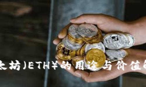 以太坊（ETH）的用途与价值解析