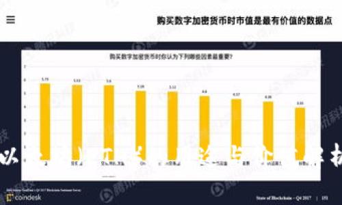 以太坊（ETH）的用途与价值解析