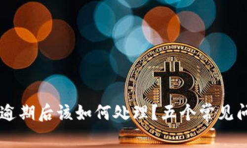 OK钱包逾期后该如何处理？五个常见问题解答