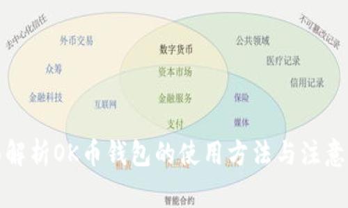 全面解析OK币钱包的使用方法与注意事项