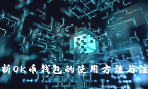 全面解析OK币钱包的使用方法与注意事项