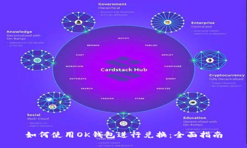 如何使用OK钱包进行兑换：全面指南
