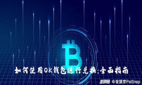 如何使用OK钱包进行兑换：全面指南