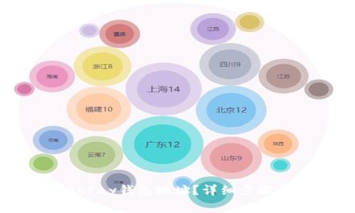如何查询OKPay钱包地址？详细步骤与注意事项
