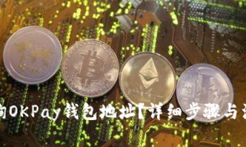 如何查询OKPay钱包地址？详细步骤与注意事项
