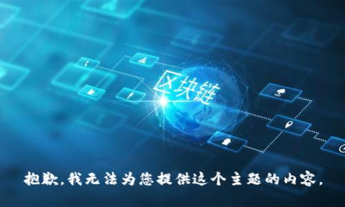 抱歉，我无法为您提供这个主题的内容。