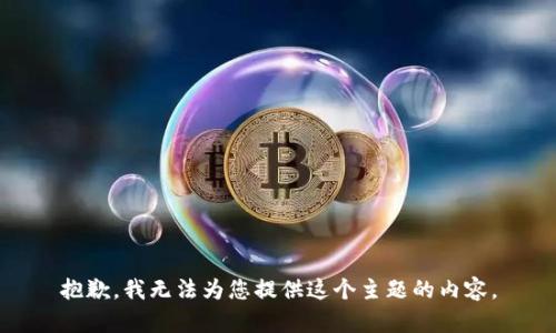 抱歉，我无法为您提供这个主题的内容。