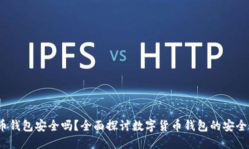 c币钱包安全吗？全面探讨数字货币钱包的安全性