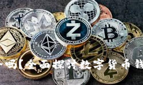 c币钱包安全吗？全面探讨数字货币钱包的安全性