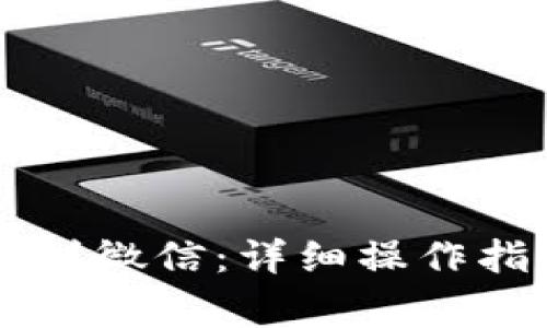 如何将OK钱包转账到微信：详细操作指南与常见问题解答
