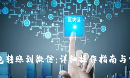 如何将OK钱包转账到微信：详细操作指南与常见问题解答