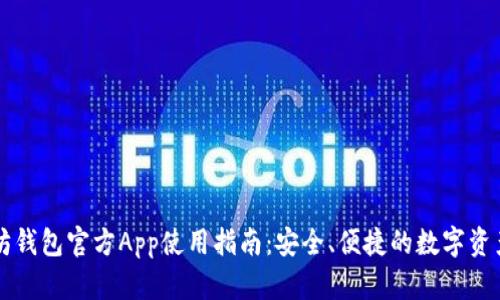以太坊钱包官方App使用指南：安全、便捷的数字资产管理