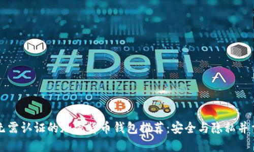 无需认证的加密货币钱包推荐：安全与隐私并重