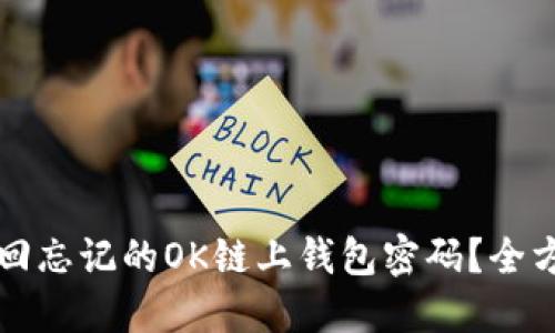 如何找回忘记的OK链上钱包密码？全方位指南