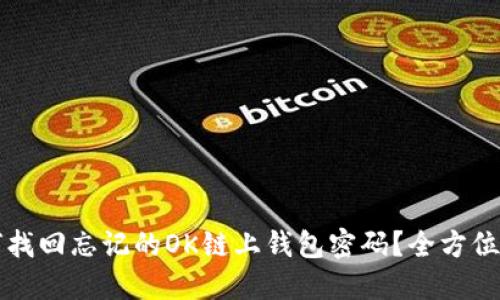 如何找回忘记的OK链上钱包密码？全方位指南