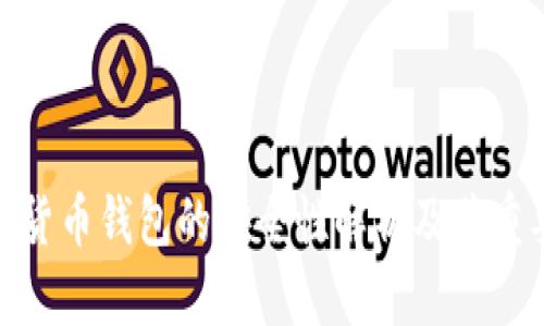 数字货币钱包的安全性解析及其重要性