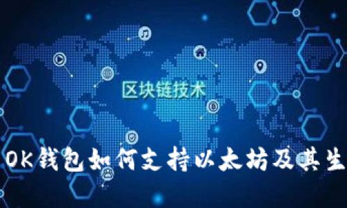 ### OK钱包如何支持以太坊及其生态系统