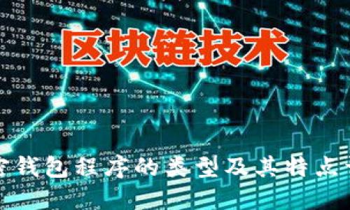 加密钱包程序的类型及其特点详解