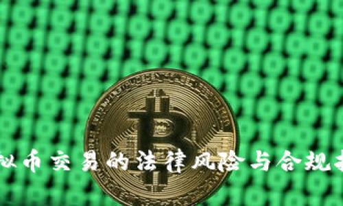 虚拟币交易的法律风险与合规指南