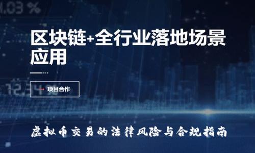 虚拟币交易的法律风险与合规指南