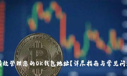 如何有效管理您的OK钱包地址？详尽指南与常见问题解析