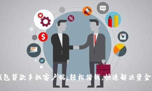 OK钱包贷款手机客户端：轻松借钱，快速解决资金问题