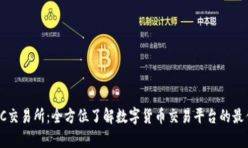 TopBTC交易所：全方位了解数字货币交易平台的最佳选择