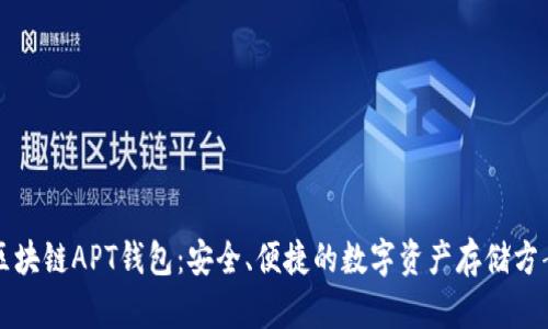 区块链APT钱包：安全、便捷的数字资产存储方案