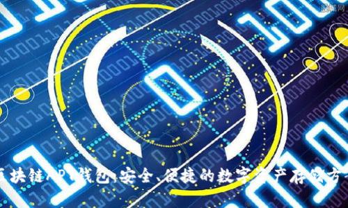 区块链APT钱包：安全、便捷的数字资产存储方案