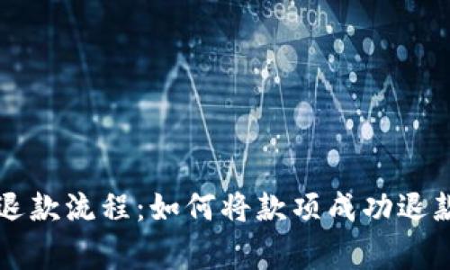 OK钱包退款流程：如何将款项成功退款至商家