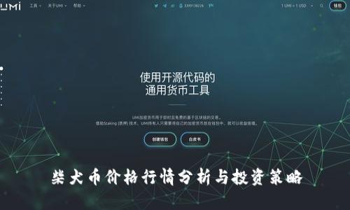柴犬币价格行情分析与投资策略
