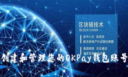 如何创建和管理您的OKPay钱包账号地址