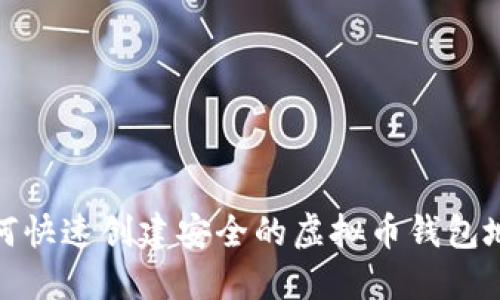 如何快速创建安全的虚拟币钱包地址