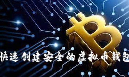 如何快速创建安全的虚拟币钱包地址
