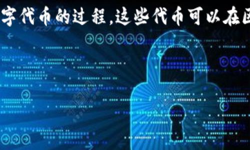 Tokenim是一个相对较新的术语，通常指代代币化（Tokenization）过程中的一个元素或特征。代币化是将实体资产、权利或体验转换为数字代币的过程。这些代币可以在区块链上进行交易和转让，使得数字资产的流通更加便利和透明。在不同的上下文中，“Tokenim”也可能涉及特定平台、项目或代币的名称。

以下内容提供了对Tokenim的深入探讨，以及相关问题的详细解答。

### Tokenim：数字资产代币化的未来探索