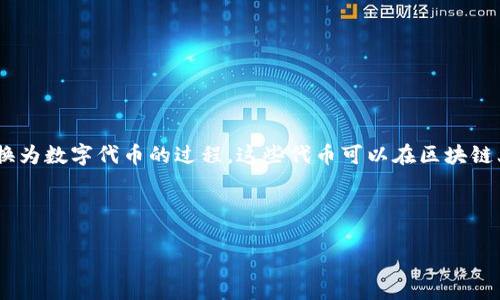 Tokenim是一个相对较新的术语，通常指代代币化（Tokenization）过程中的一个元素或特征。代币化是将实体资产、权利或体验转换为数字代币的过程。这些代币可以在区块链上进行交易和转让，使得数字资产的流通更加便利和透明。在不同的上下文中，“Tokenim”也可能涉及特定平台、项目或代币的名称。

以下内容提供了对Tokenim的深入探讨，以及相关问题的详细解答。

### Tokenim：数字资产代币化的未来探索