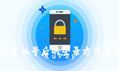 OK钱包换手机号后的登录方法与注意事项