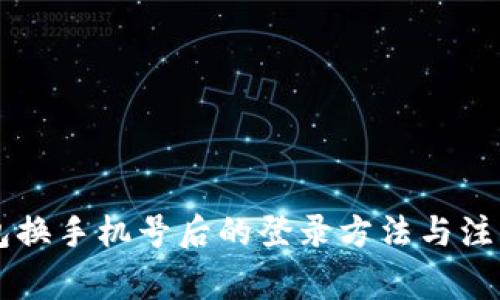 OK钱包换手机号后的登录方法与注意事项