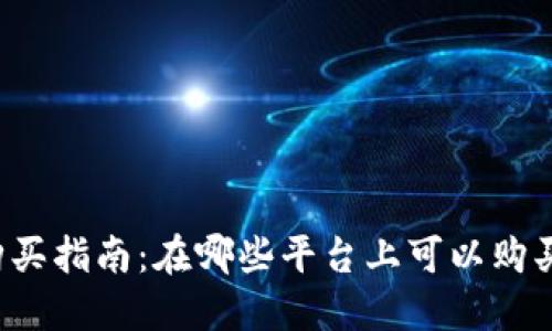 狗狗币购买指南：在哪些平台上可以购买狗狗币？
