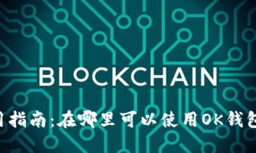 OK钱包使用指南：在哪里可以使用OK钱包进行交易？