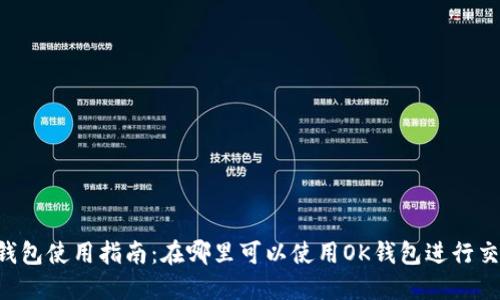 OK钱包使用指南：在哪里可以使用OK钱包进行交易？