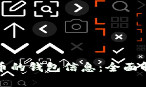 如何看懂虚拟币的钱包信息：全面解析与实用指南