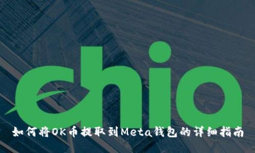 如何将OK币提取到Meta钱包的详细指南