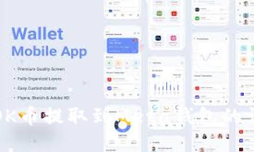 如何将OK币提取到Meta钱包的详细指南