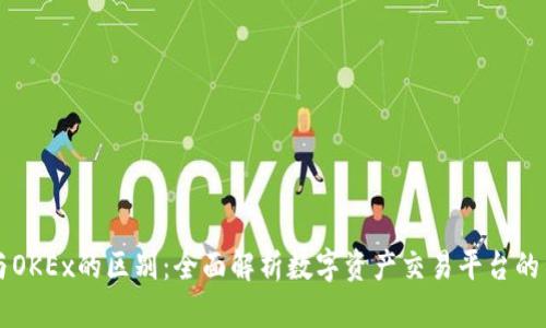 OKCoin与OKEx的区别：全面解析数字资产交易平台的不同之处